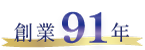 創業91年